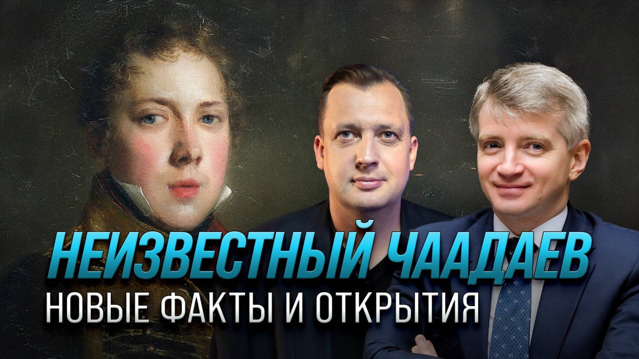 Неизвестный Чаадаев: новые факты и открытия/ Александр Кибовский и Егор Яковлев