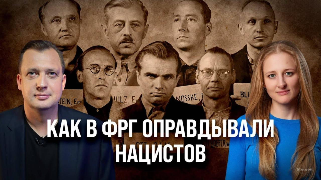 Как в ФРГ оправдывали нацистов/ Ксения Чепикова и Егор Яковлев