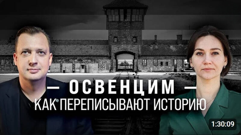 Освенцим: как переписывают историю / Елена Серпионова и Егор Яковлев