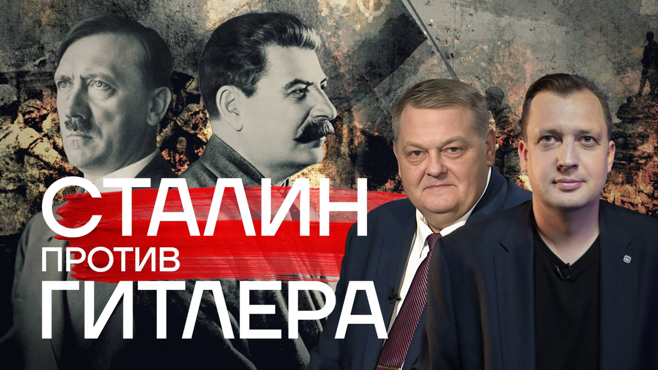 Сталин против Гитлера/Евгений Спицын