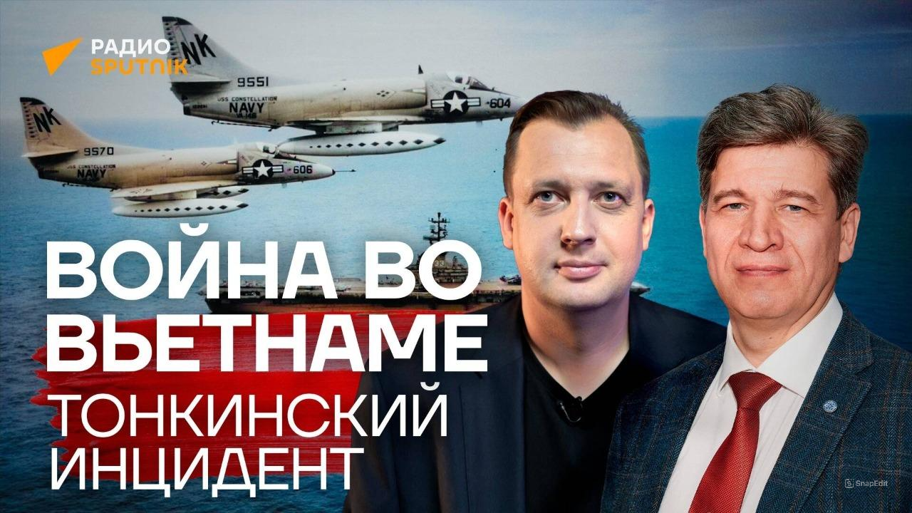Тонкинский инцидент: как началась война во Вьетнаме? / Владимир Колотов и Егор Яковлев