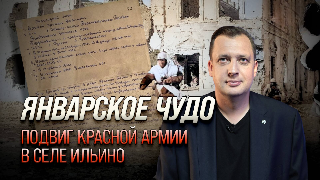 Январское чудо. Подвиг Красной армии в селе Ильино/ Егор Яковлев