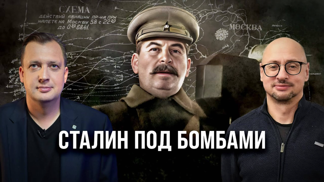 Сталин под бомбами/ Артём Драбкин и Егор Яковлев