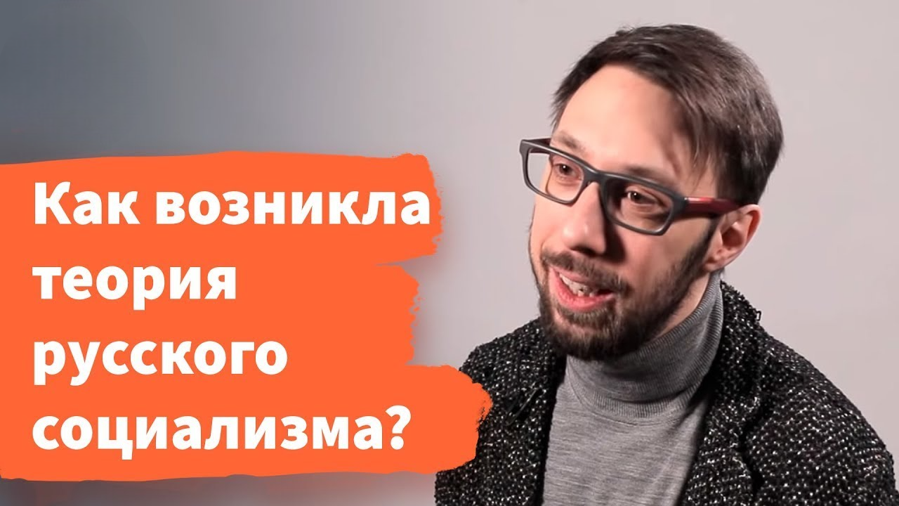 Герцен и рождение русского социализма