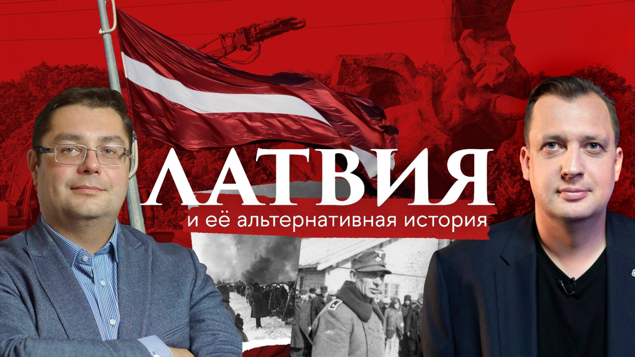 Латвия и её альтернативная история/Егор Яковлев и Владимир Симиндей
