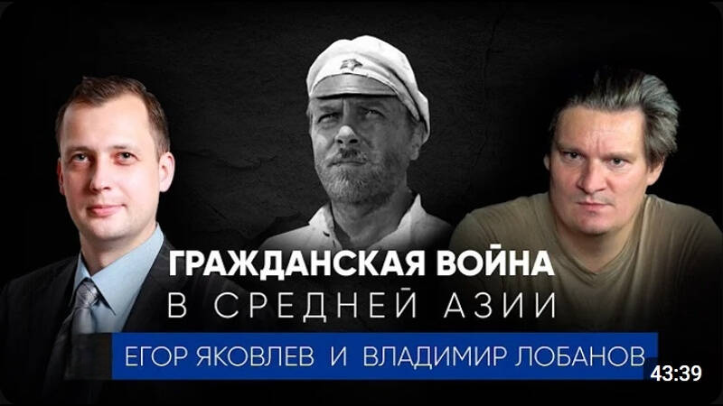 Гражданская война в Средней Азии / Владимир Лобанов и Егор Яковлев