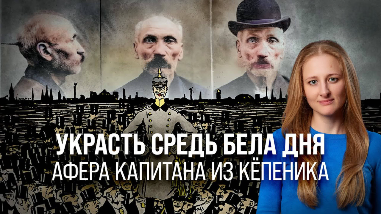 Украсть средь бела дня. Афера капитана из Кёпеника/ Ксения Чепикова