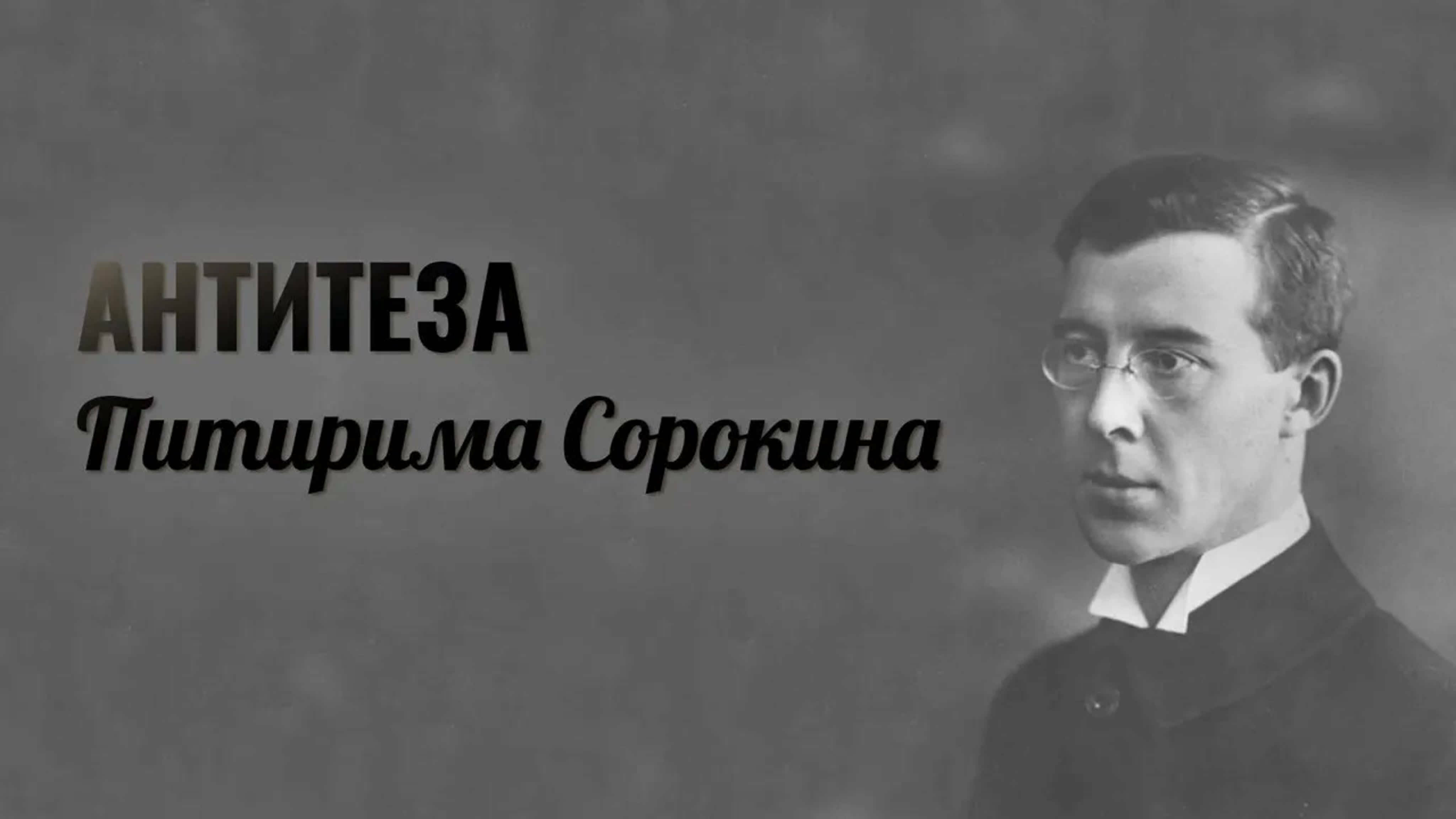 Документальные фильмы на телеканале Культура - "Антитеза Питирима Сорокина"