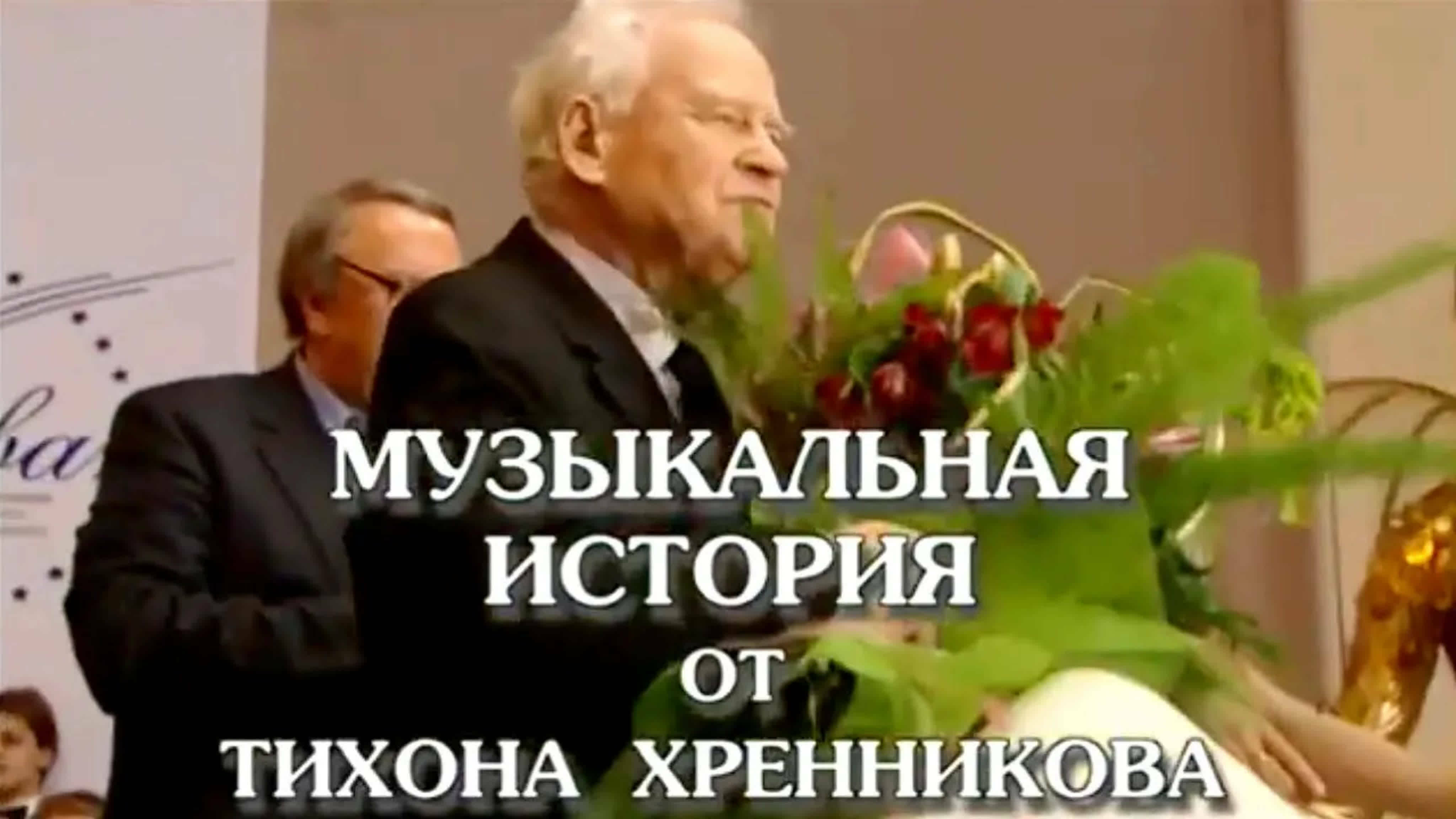Документальные фильмы на телеканале Культура - Музыкальная история от Тихона Хренникова