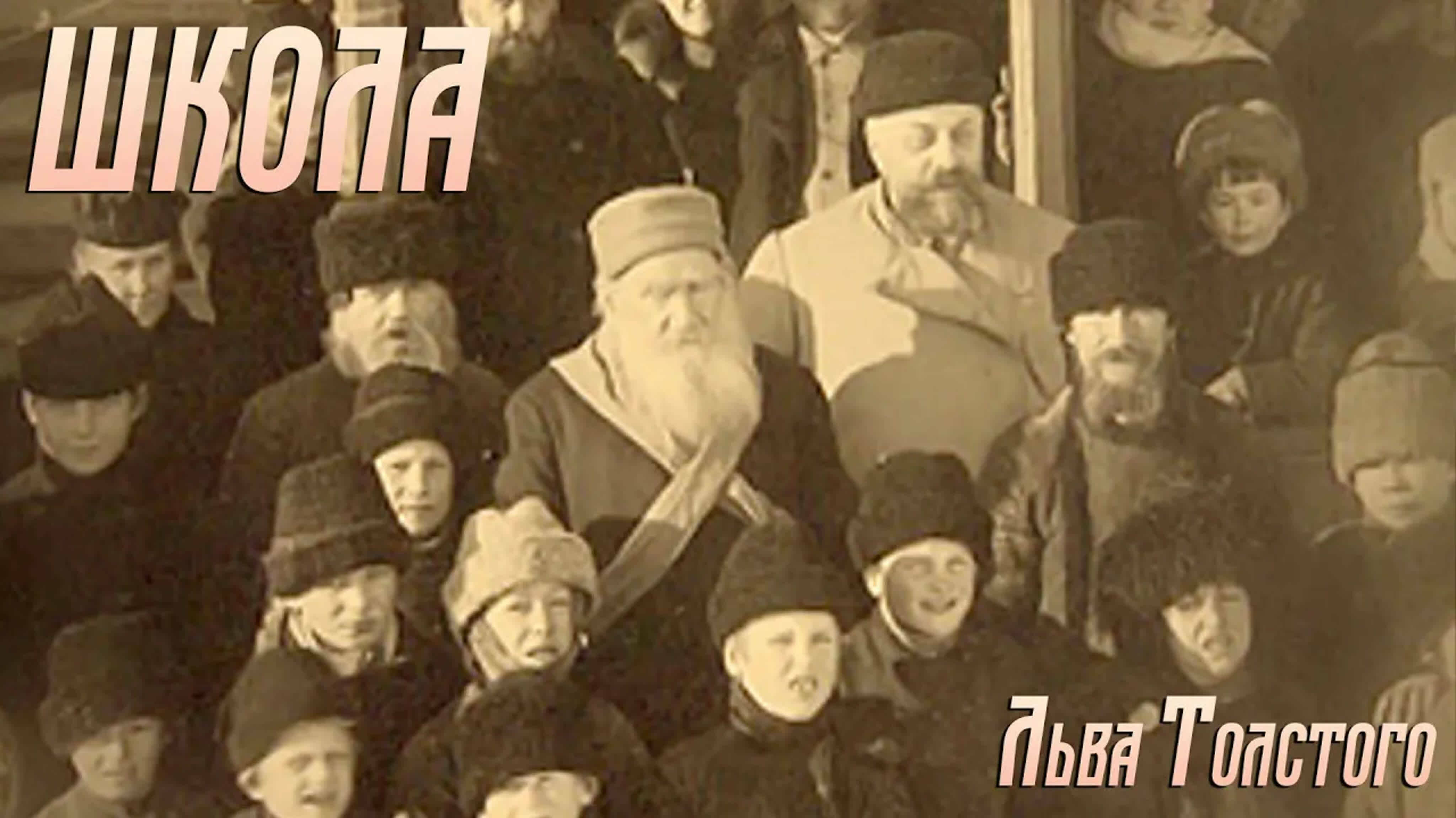 Документальные фильмы на телеканале Культура - Школа Льва Толстого