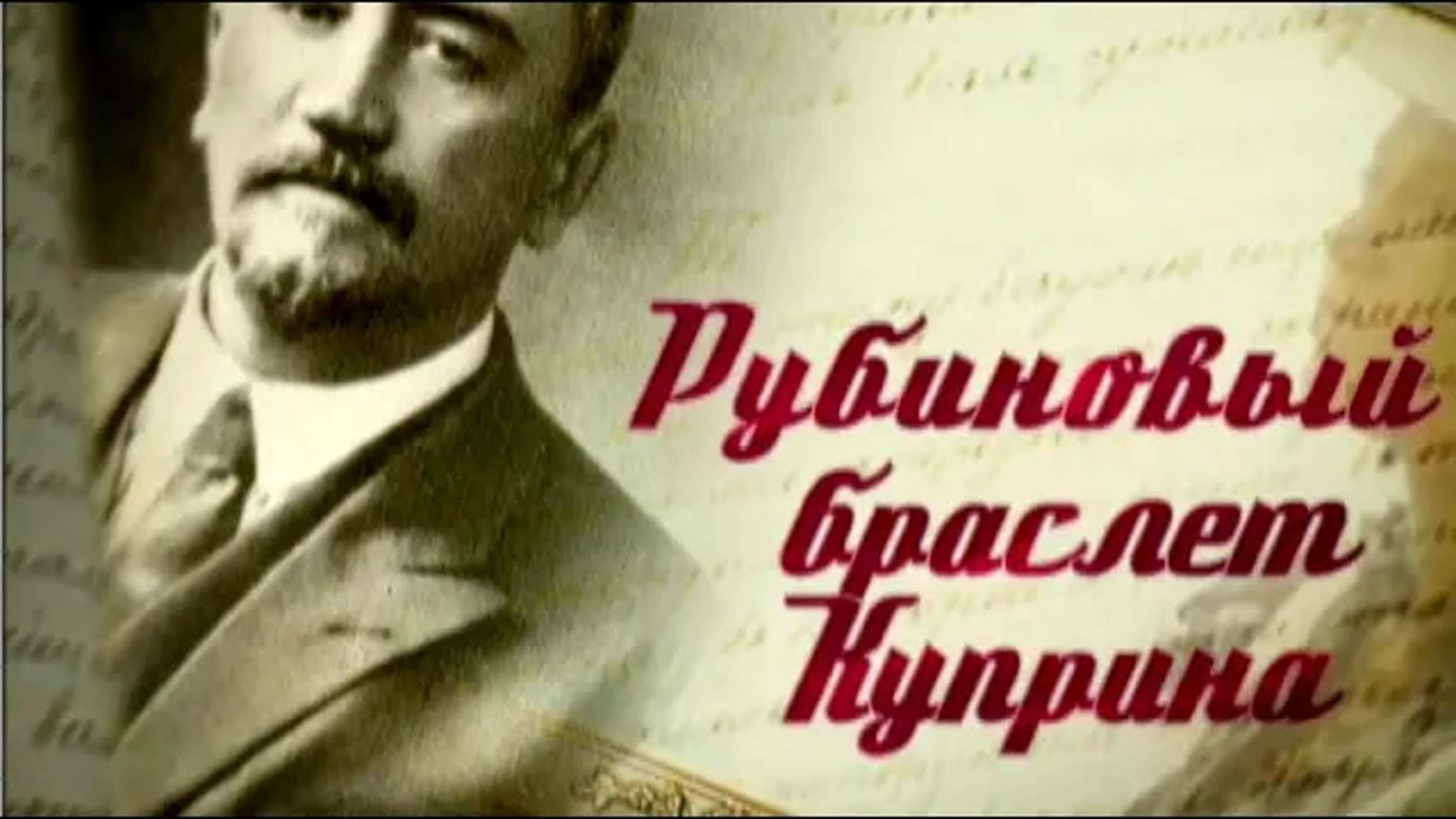 Документальные фильмы на телеканале Культура - Рубиновый браслет Александра Куприна