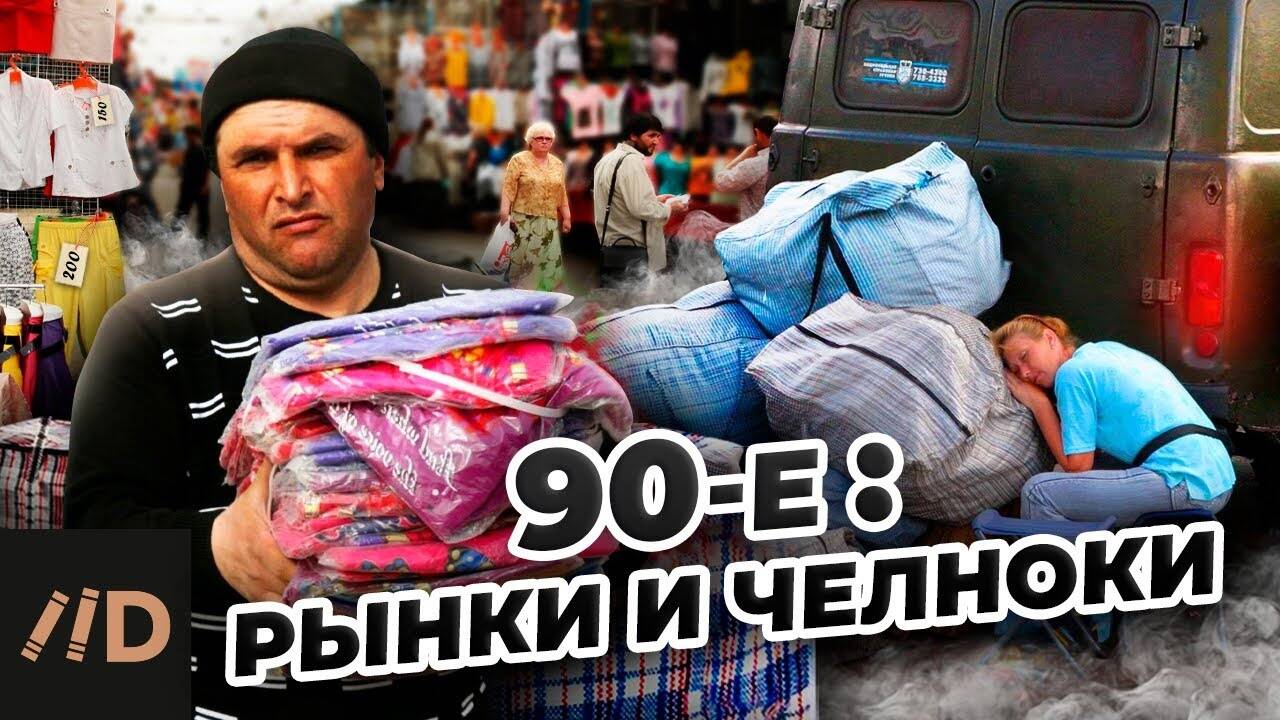 Девяностые. Рынки и челноки | Смотреть видеолекции по истории РФ для  школьников и студентов