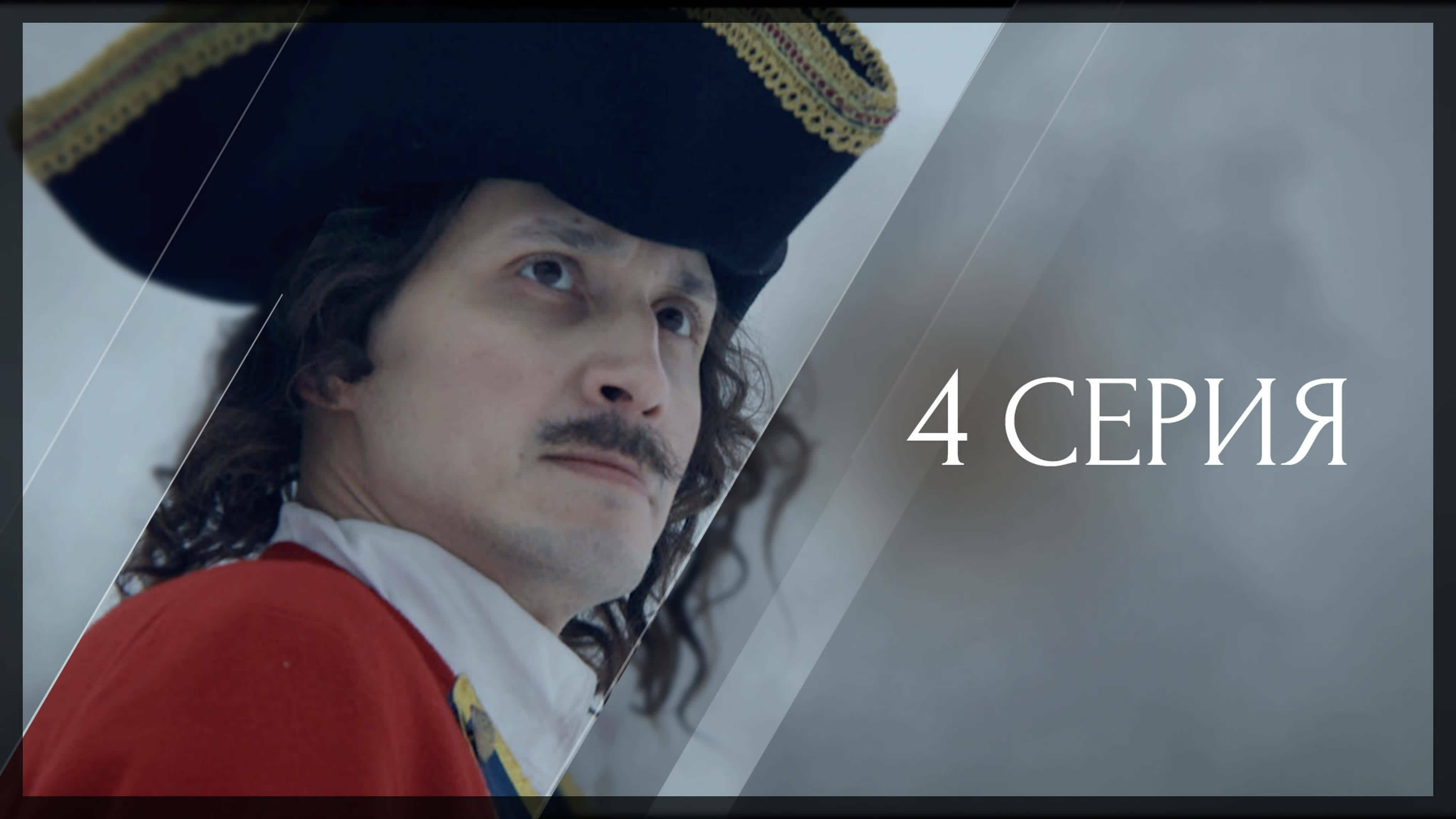 СОБИРАТЕЛИ ЗЕМЛИ РУССКОЙ. 4 серия