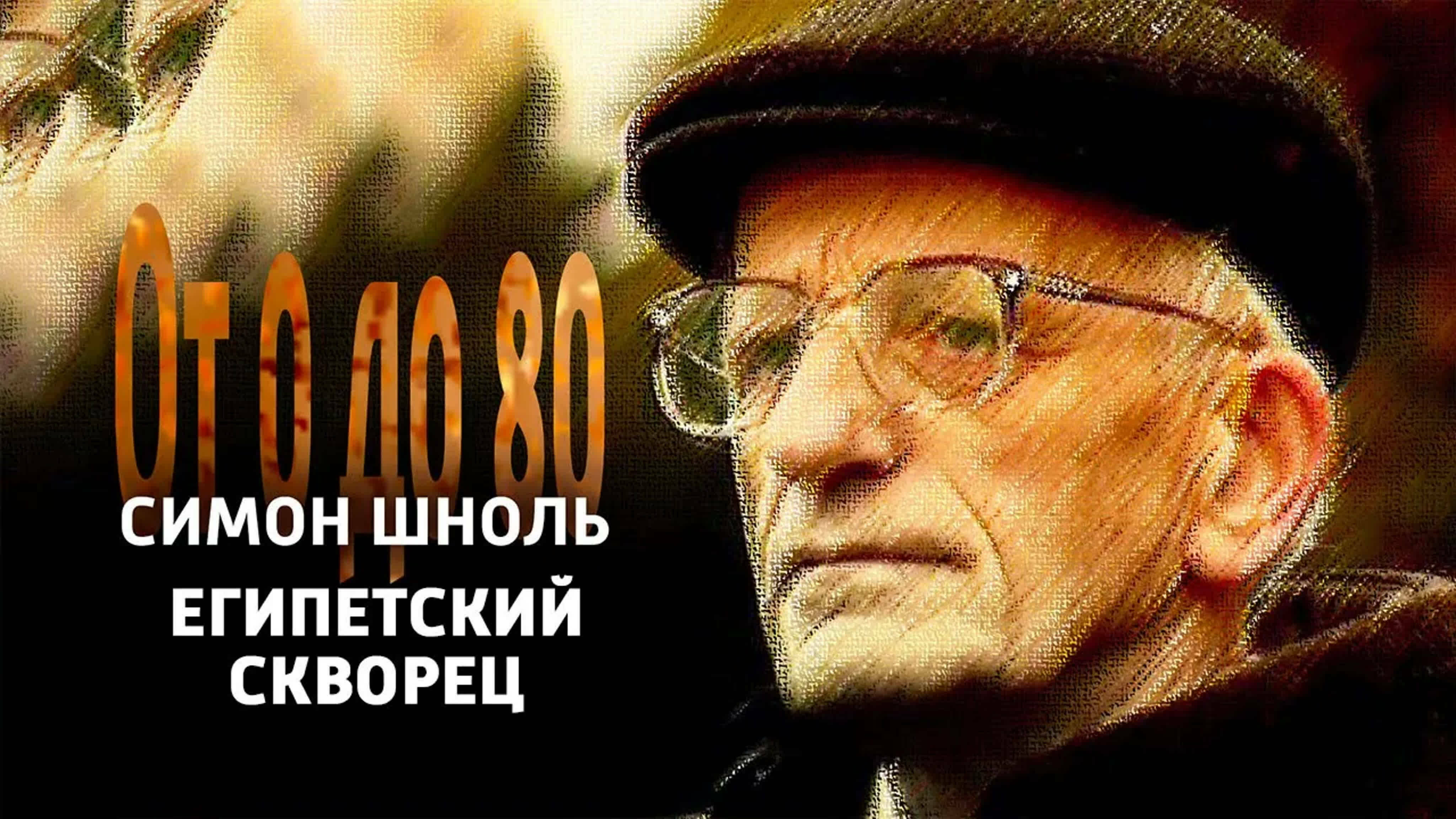 Документальные фильмы на телеканале Культура - От 0 до 80. Симон Шноль. "Египетский скворец"