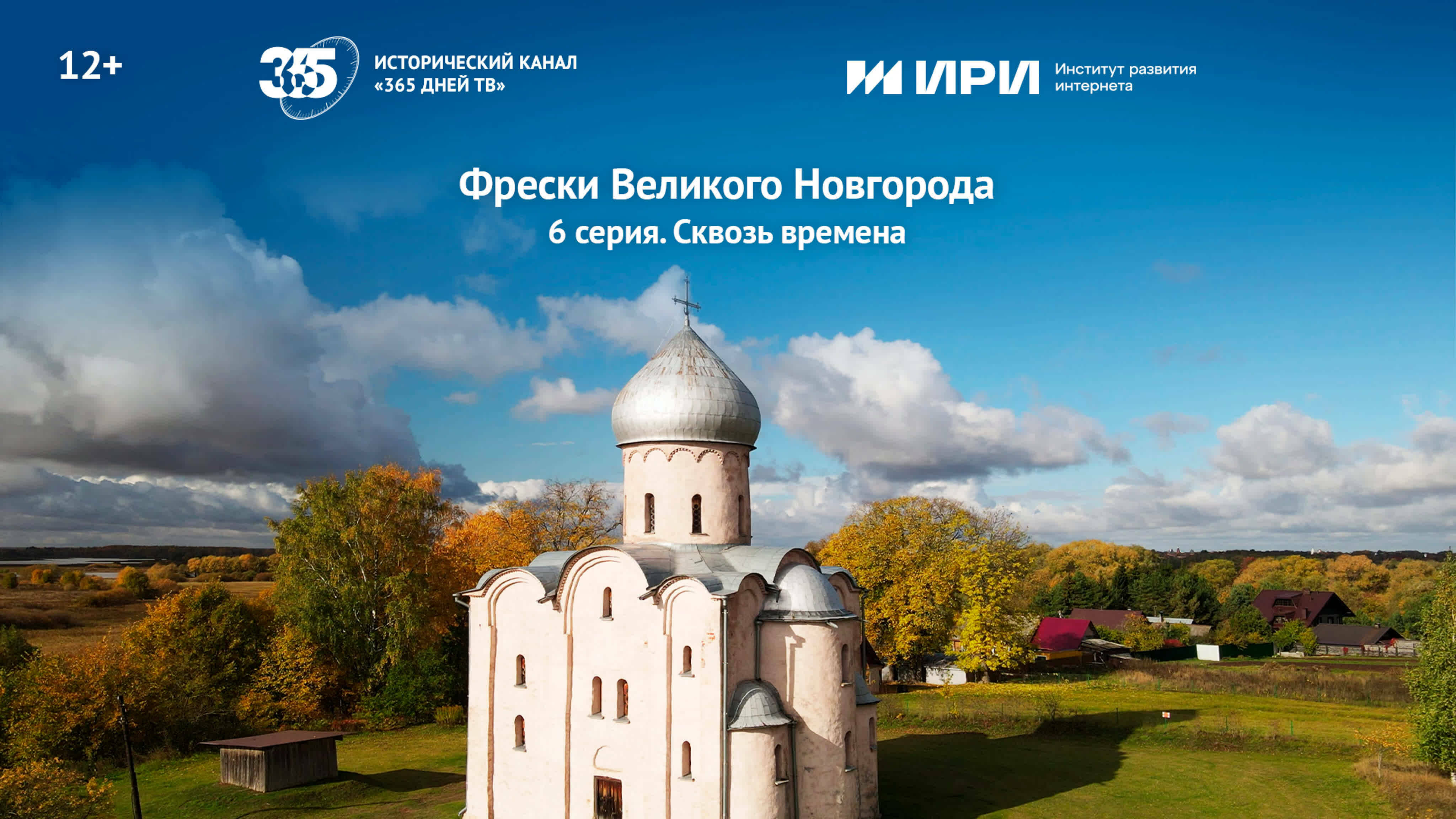 Документальный цикл «Сквозь времена» | 6 серия | Фрески Великого Новгорода
