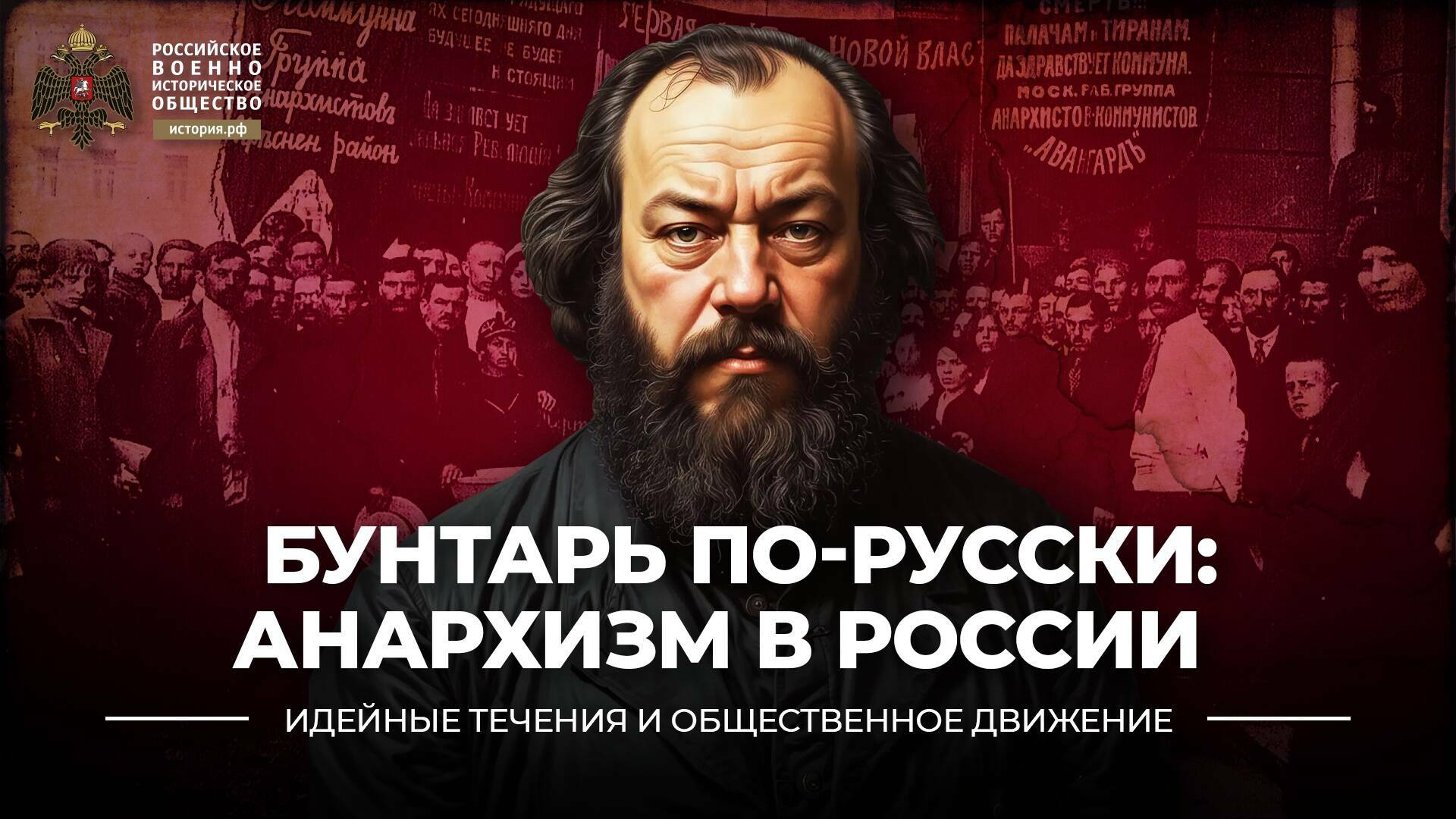 Бунтарь по-русски. Анархизм в России