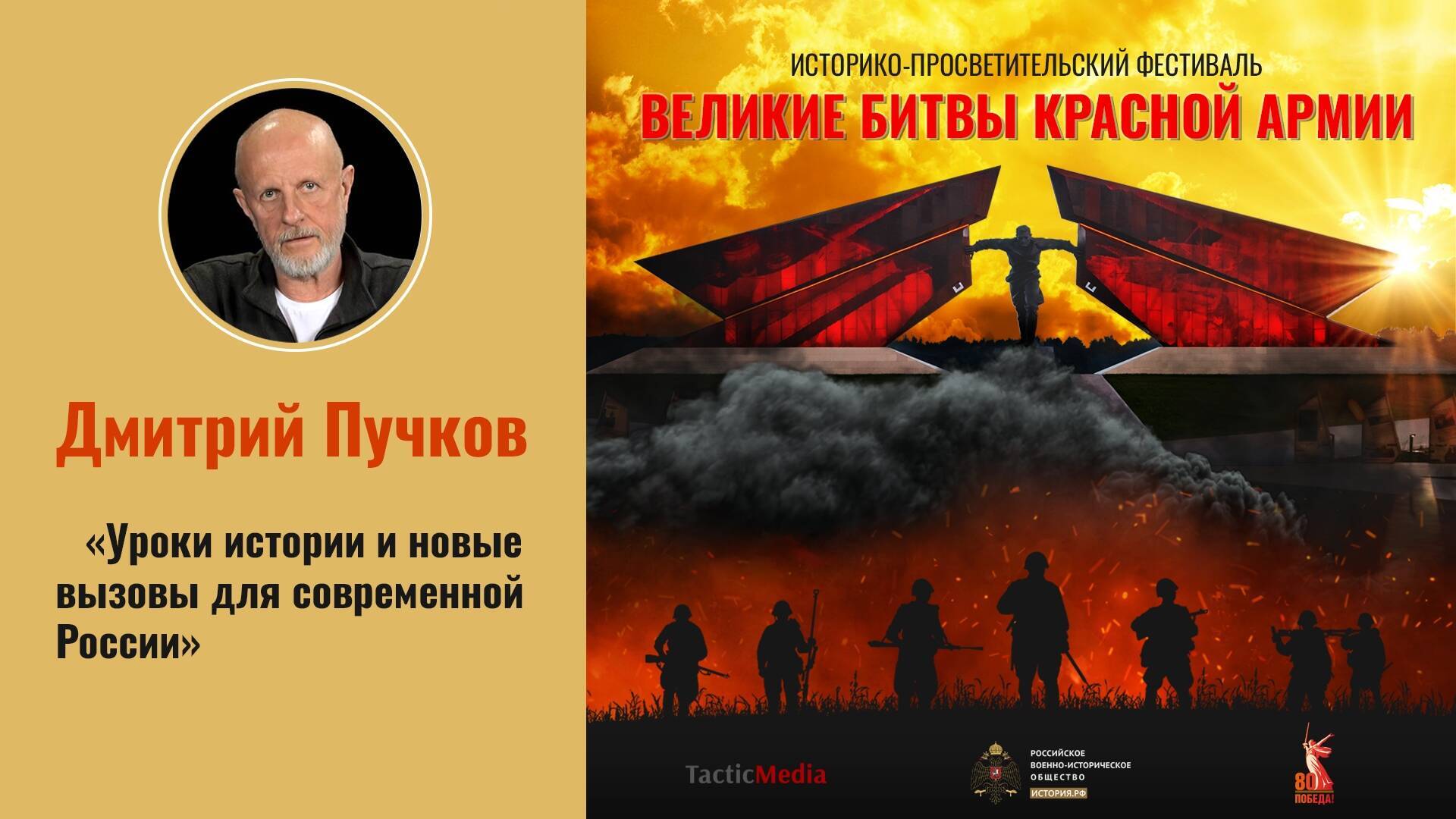 Диалог с Дмитрием Пучковым. «Уроки истории и новые вызовы для современной России»