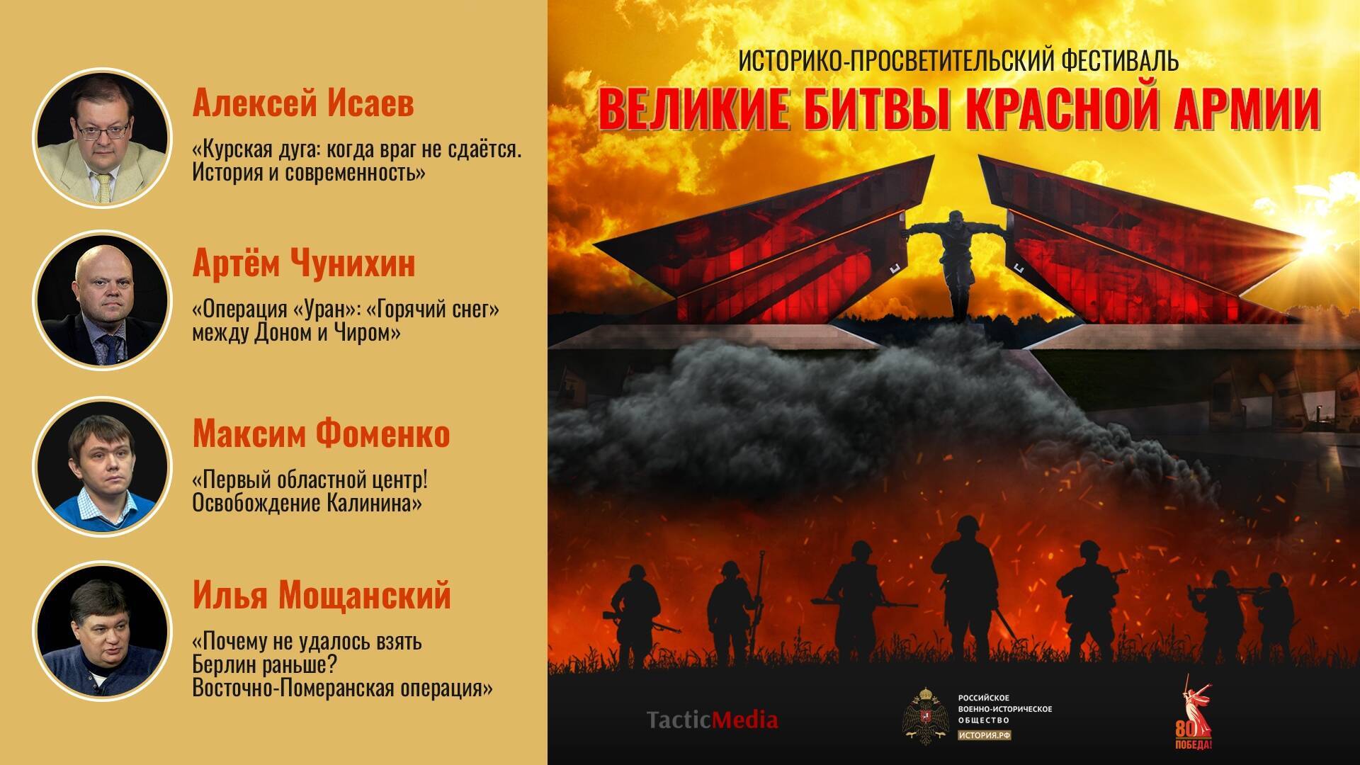 Историко-просветительский фестиваль «Великие битвы Красной армии»