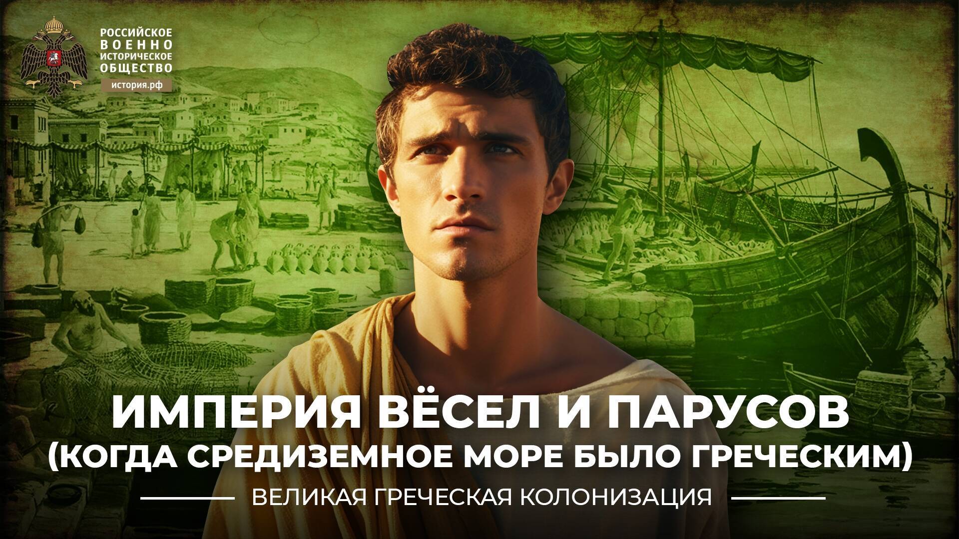 Империя вёсел и парусов (Когда Средиземное море было греческим)
