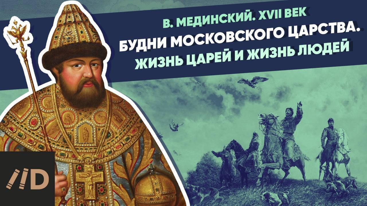 Будни Московского царства. Жизнь царей и жизнь людей | Курс Владимира Мединского