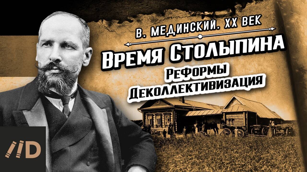 Столыпин (1862-1911). Реформы. Деколлективизация | Владимир Мединский. XX век