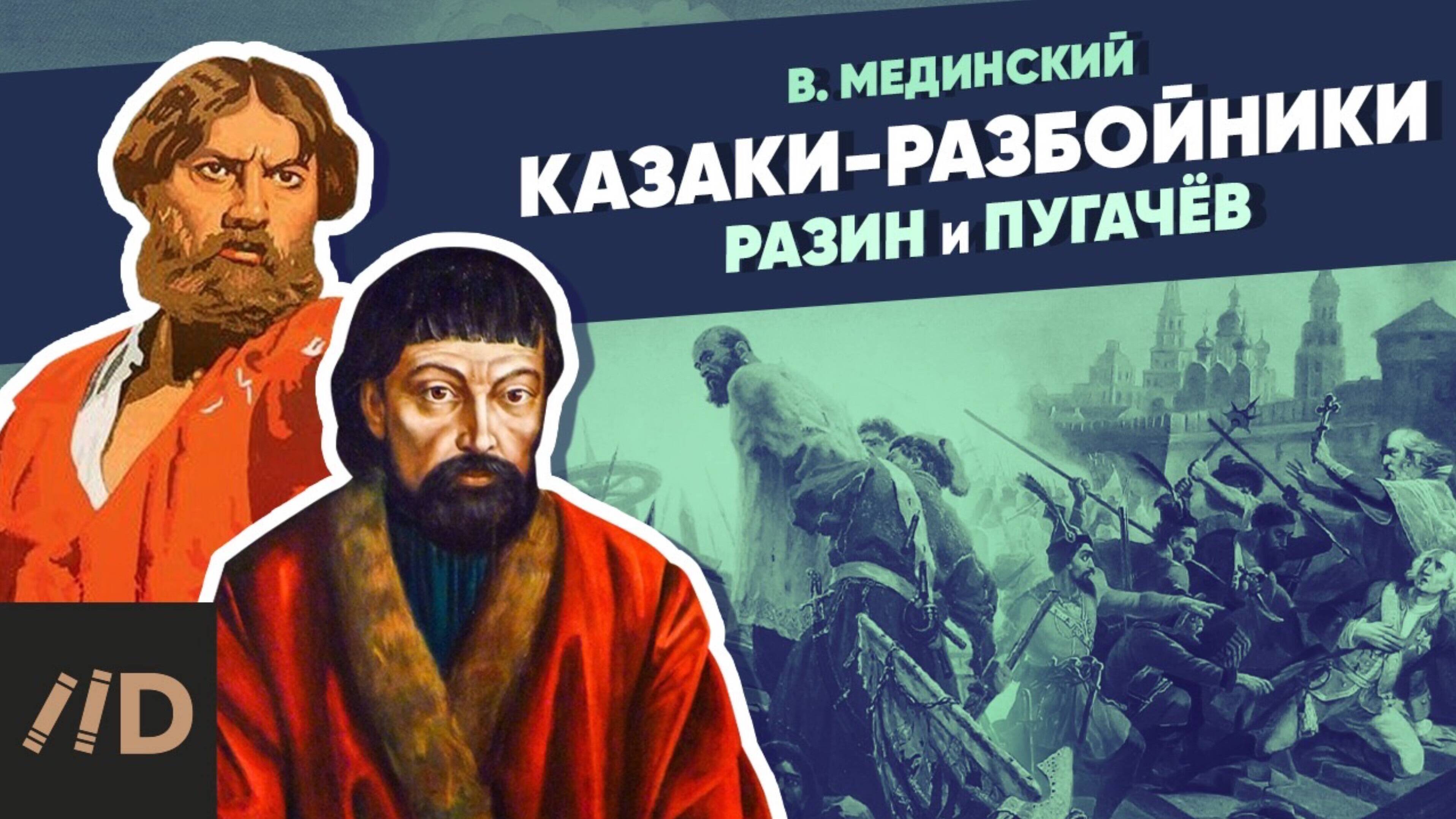 Казаки-разбойники. Разин и Пугачев | Курс Владимира Мединского