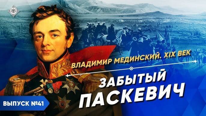 Забытый Паскевич: лекция Владимира Мединского