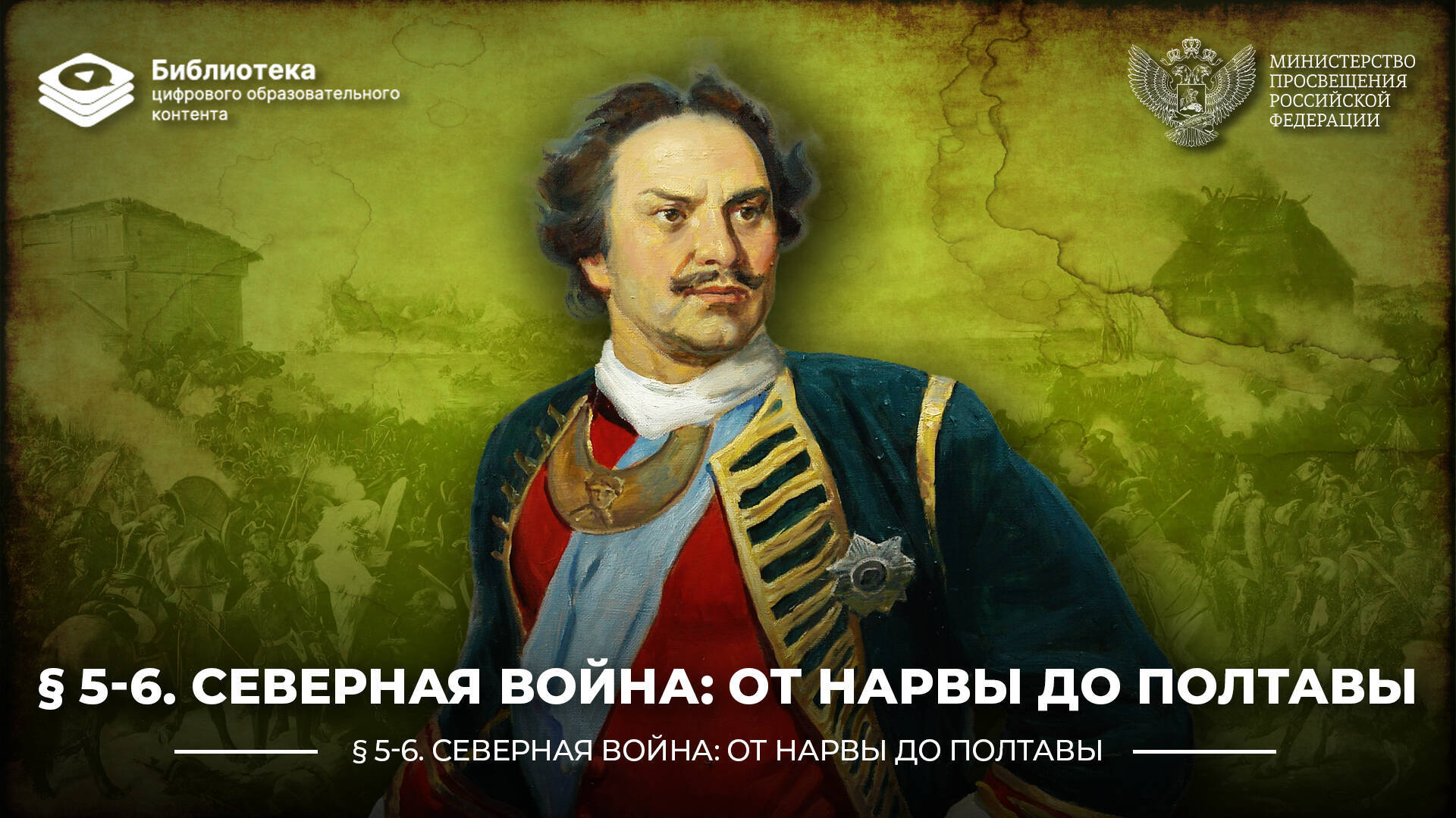 Северная война: от Нарвы до Полтавы