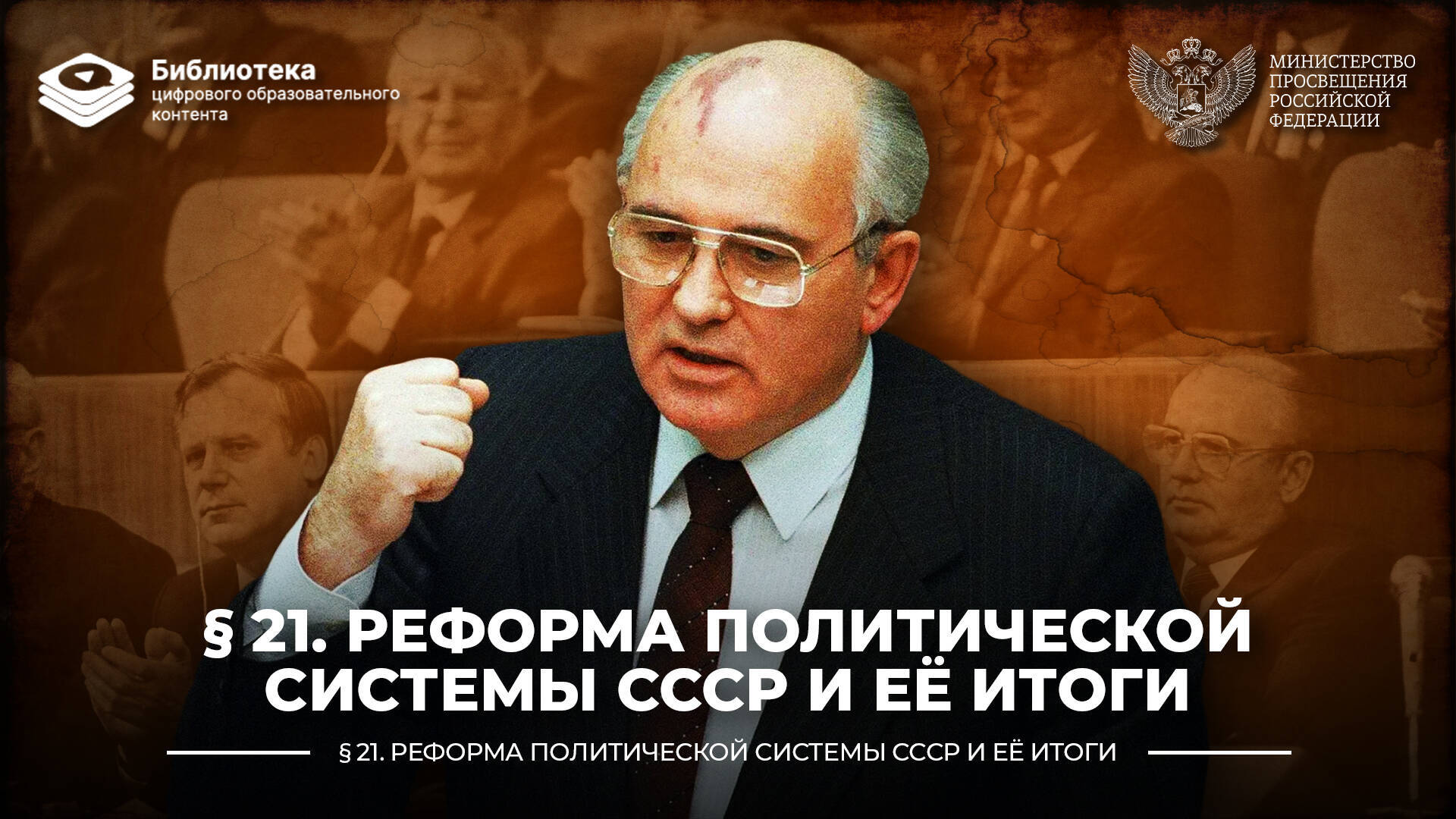 Реформа политической системы СССР и ее итоги