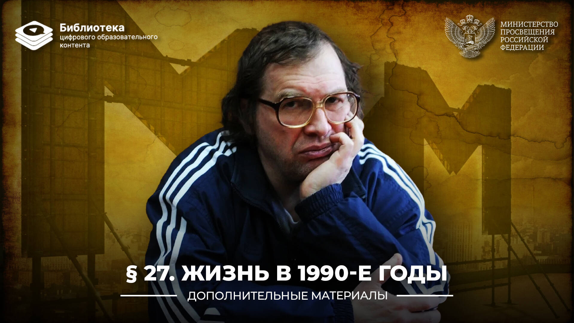 Повседневная жизнь в 1990-е гг.