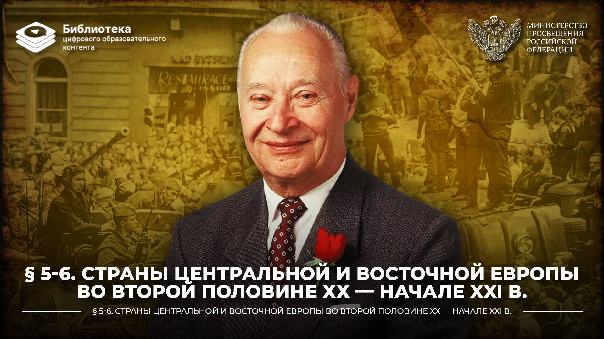 Страны Центральной и Восточной Европы во второй половине ХХ — начале XXI вв.