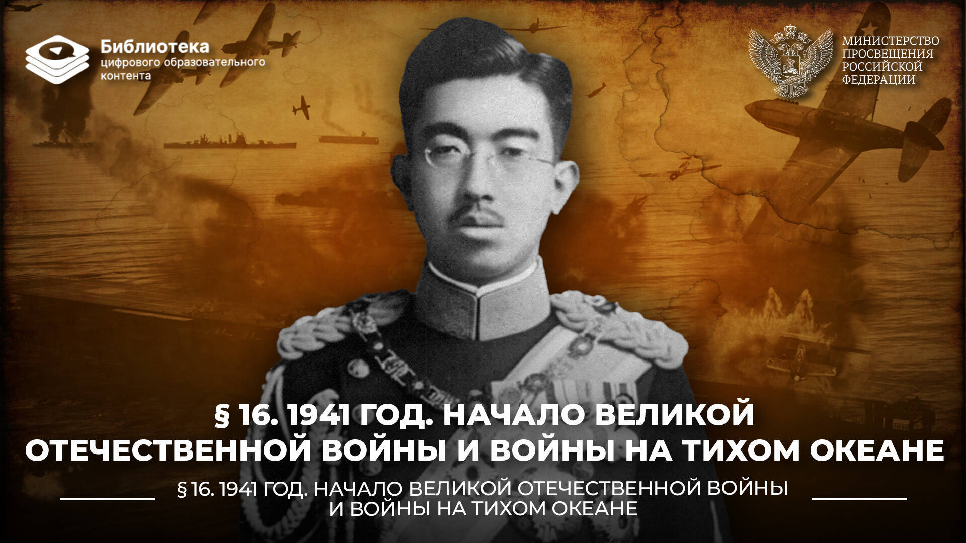 Начало Великой Отечественной войны и войны на Тихом океане