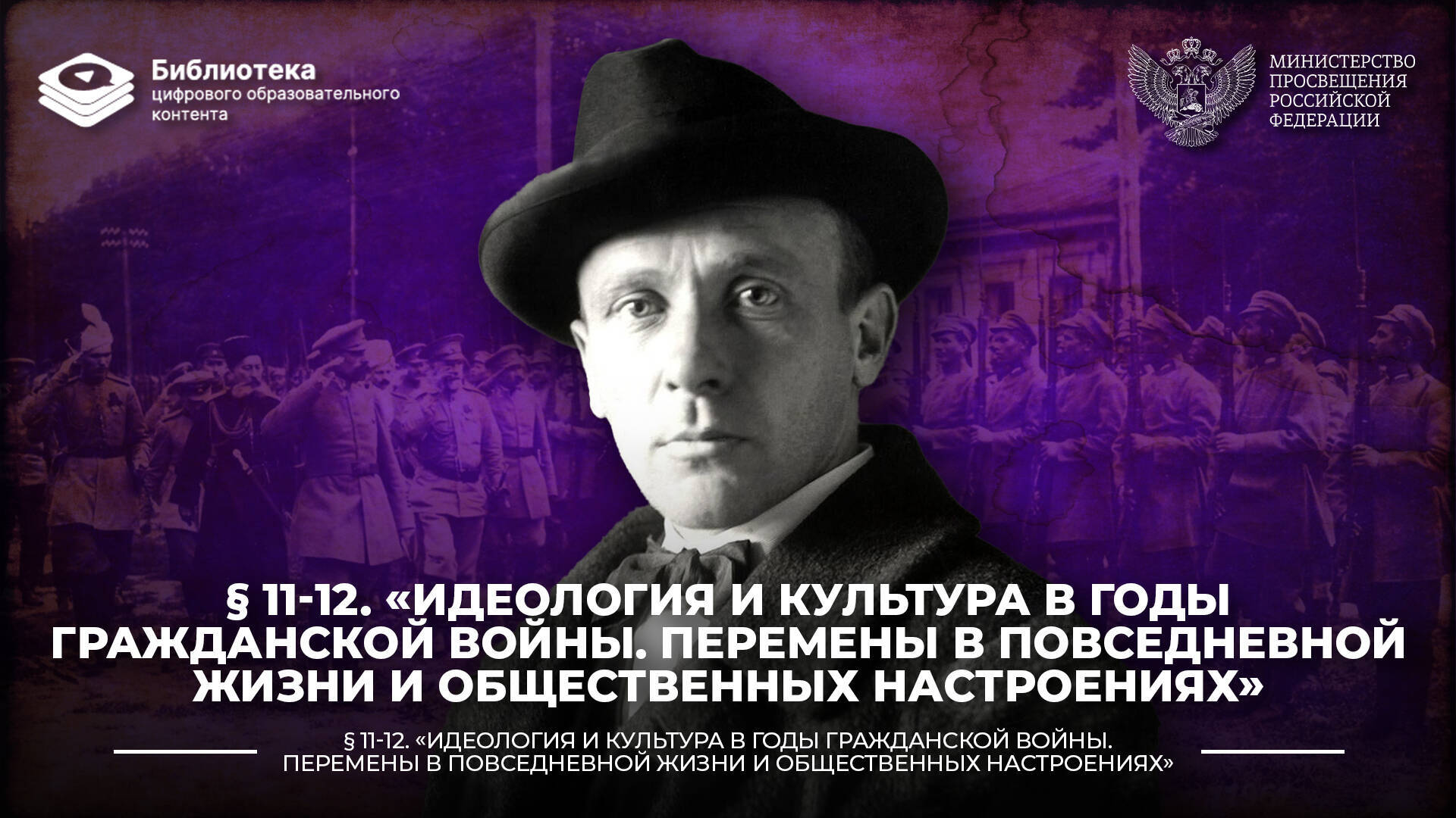 «Идеология и культура в годы Гражданской войны. Перемены в повседневной жизни и общественных настроениях»