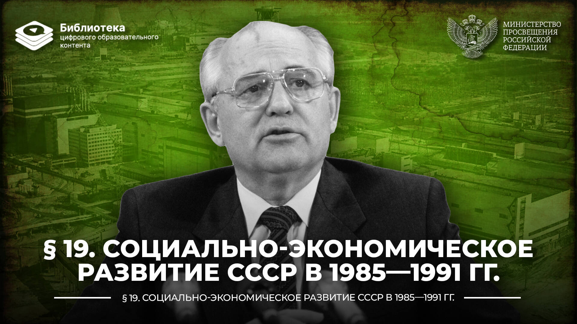 Социально-экономическое развитие СССР в 1985—1991 гг.