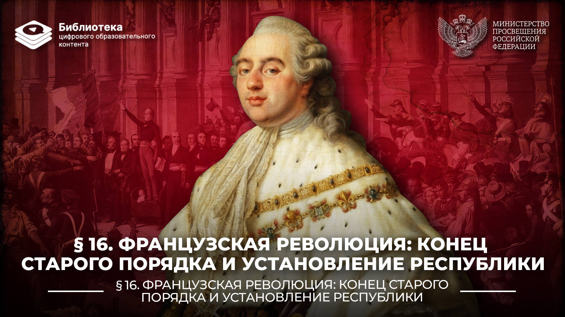 Французская революция: конец Старого порядка и установление республики