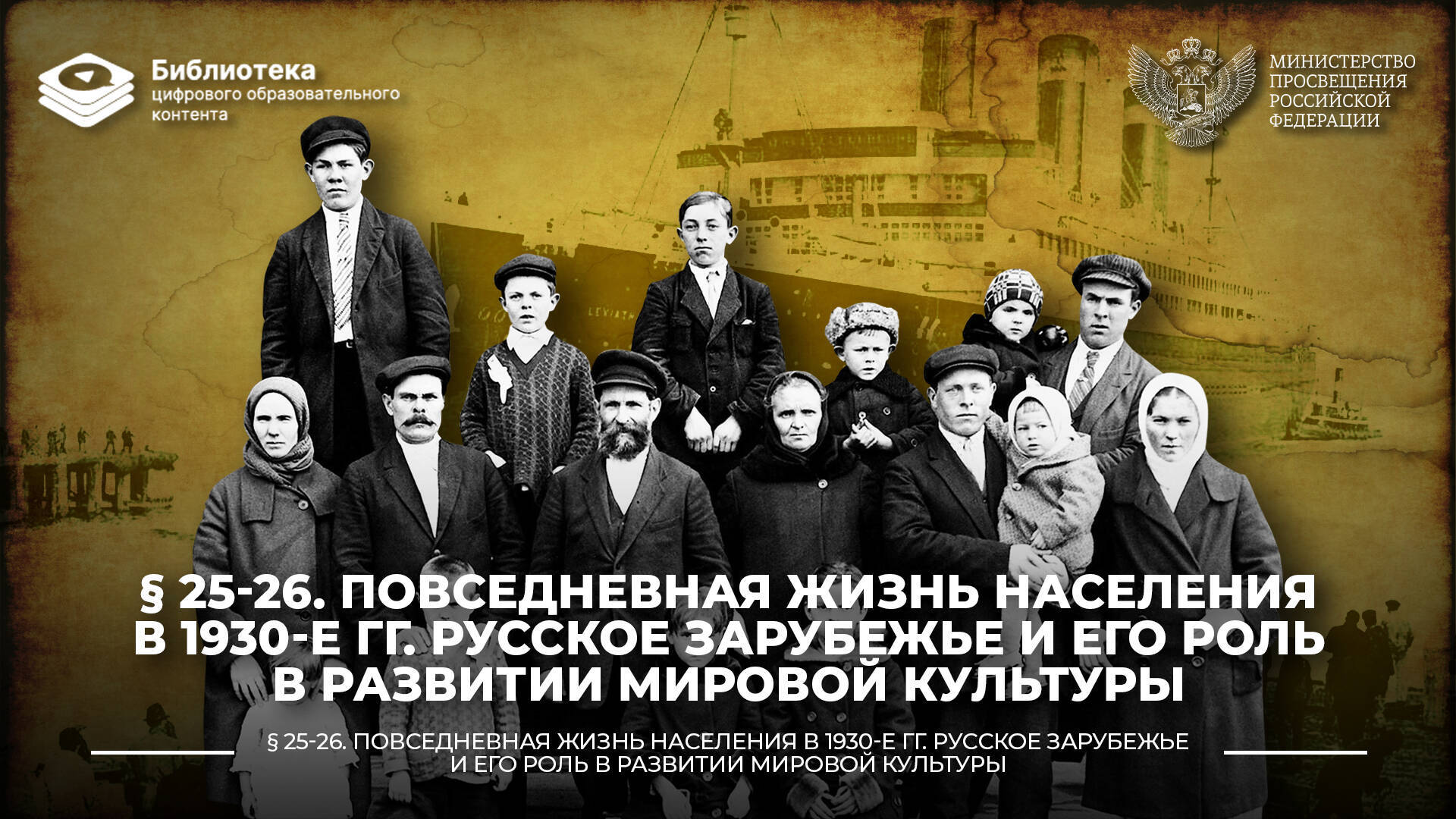 Повседневная жизнь населения в 1930-е гг. Русское Зарубежье и его роль в развитии мировой культуры