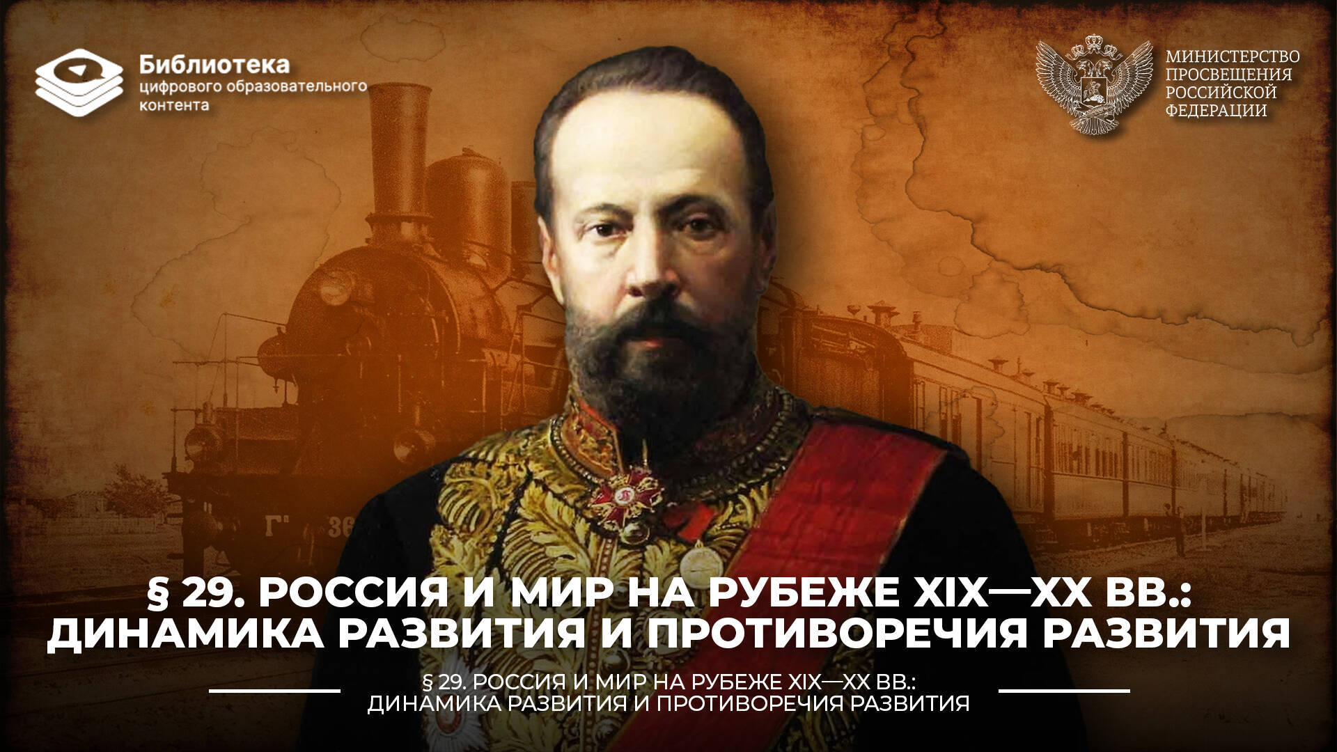 Россия и мир на рубеже XIX—XX вв.: динамика развития и противоречия развития