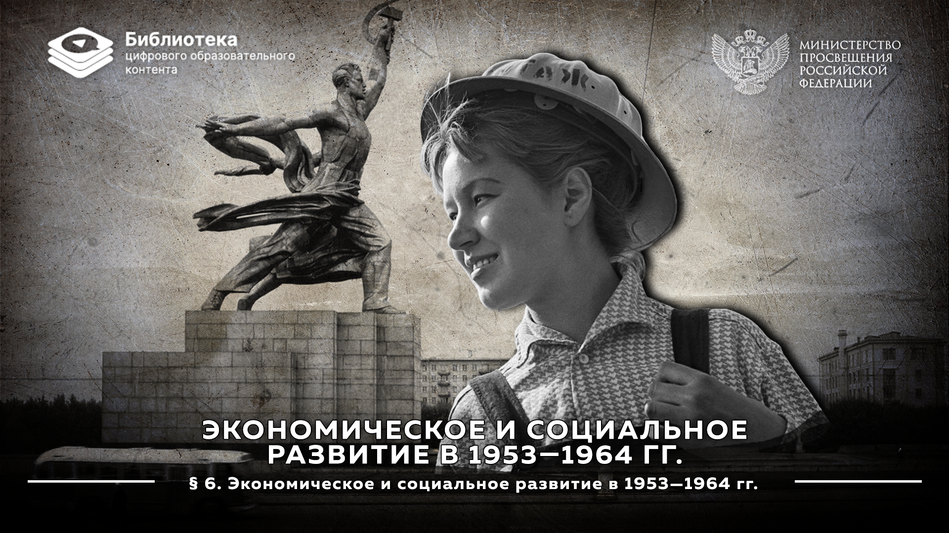 Экономическое и социальное развитие в 1953—1964 гг.