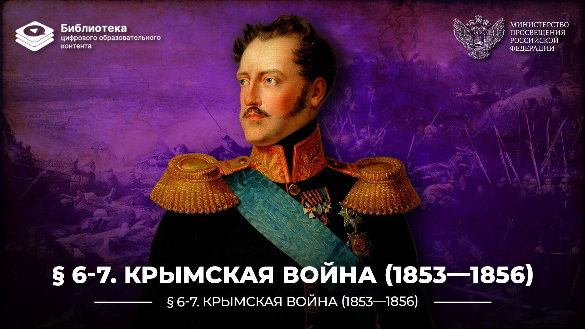 Крымская война (1853—1856)