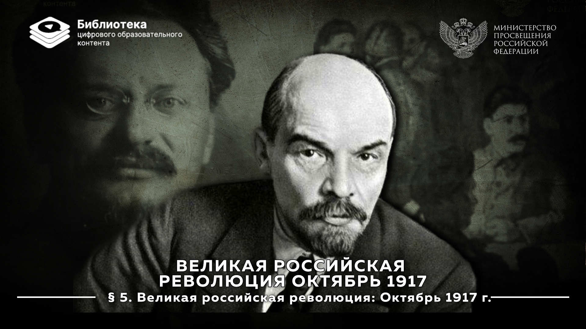 Великая российская революция: Октябрь 1917 г