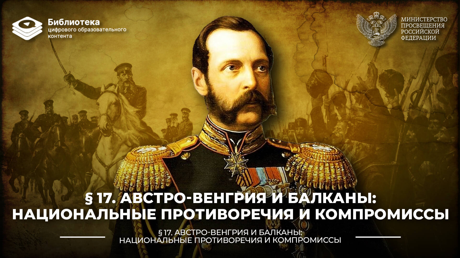 Австро-Венгрия и Балканы: национальные противоречия и компромиссы