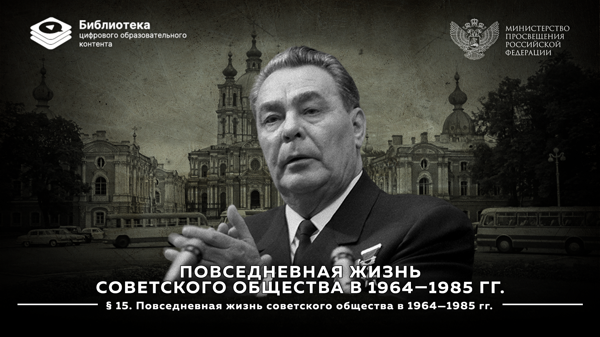 Повседневная жизнь советского общества в 1964—1985 гг.