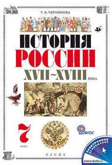 История России. XVII-XVIII века. 7 класс — История России