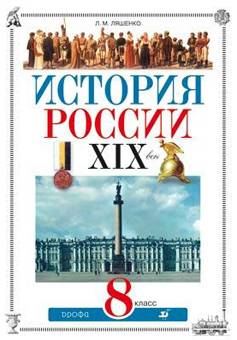 гдз по истории россии 8 класса боханов