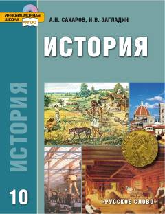 Планирование к учебнику история россии с древнейших времён до конца xix века 10 класс сахаров а.н