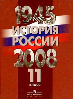 данилов а.а история россии 1945-2008 учебник