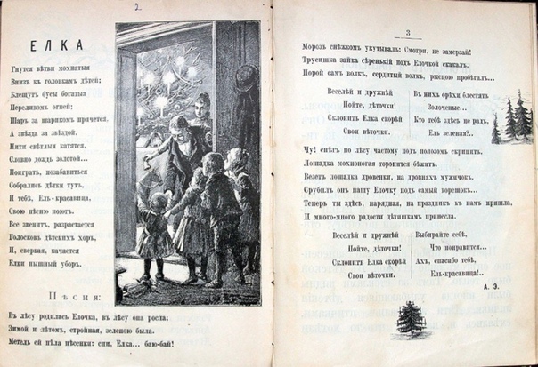 Страницы журнала «Малютка», в котором в 1903 г. впервые опубликованы слова песни «В лесу родилась ёлочка», ставшей затем праздничным гимном № 1.