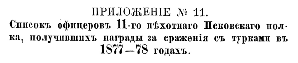 История Псковского пехотного полка. 1700–1881