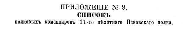 История Псковского пехотного полка. 1700–1881