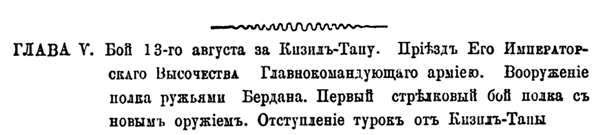 Описание боевой жизни 44-го драгунского Нижегородского полка в минувшую войну 1877–1878-го годов